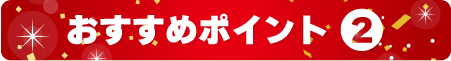 おすすめポイント2