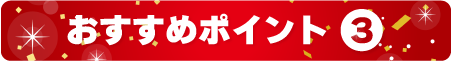 おすすめポイント3