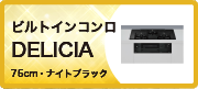 ビルトインコンロ