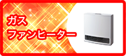 ガスファンヒーター