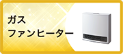 ガスファンヒーター