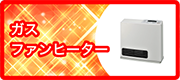 ガスファンヒーター