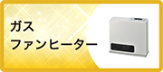 ガスファンヒーター