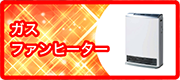 ガスファンヒーター