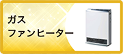 ガスファンヒーター