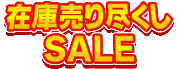 在庫売り尽くしSALE