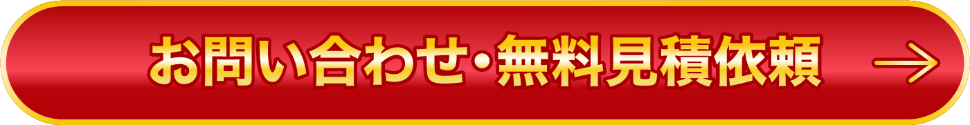 お問い合わせ・無料見積依頼