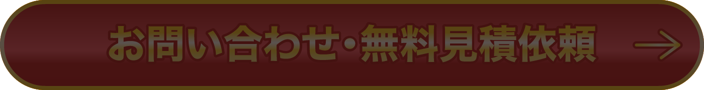 お問い合わせ・無料見積依頼