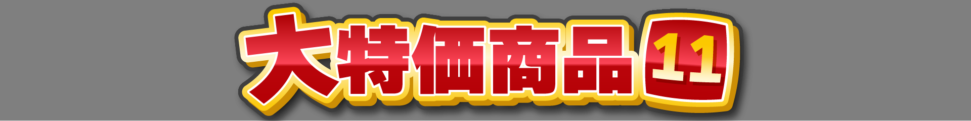 大特価商品7