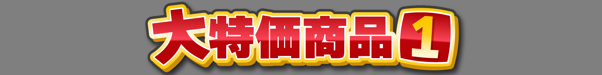 大特価商品1
