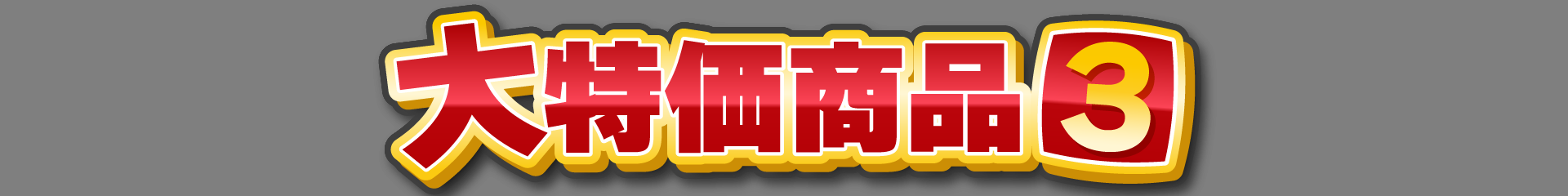 大特価商品3