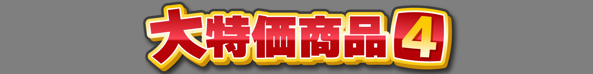 大特価商品4