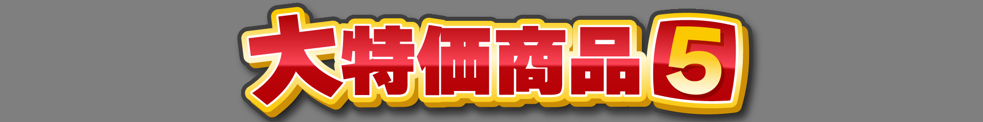 大特価商品1