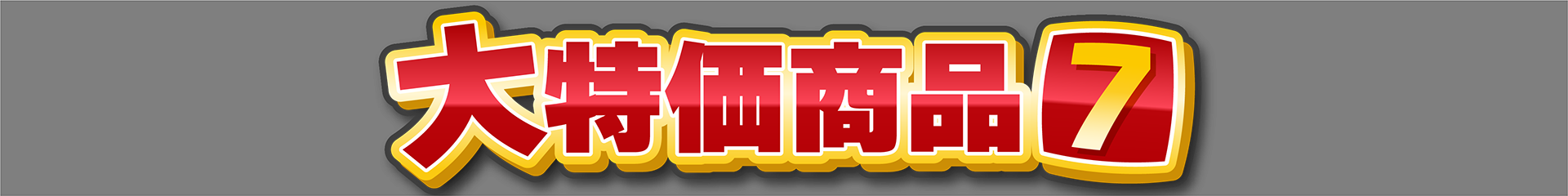 大特価商品7