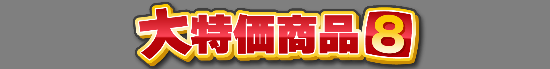 大特価商品8