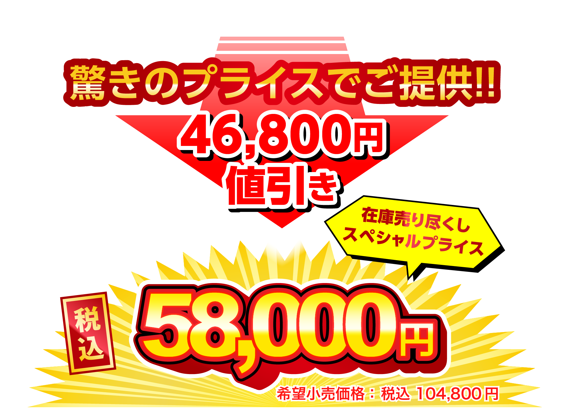 税込58000円