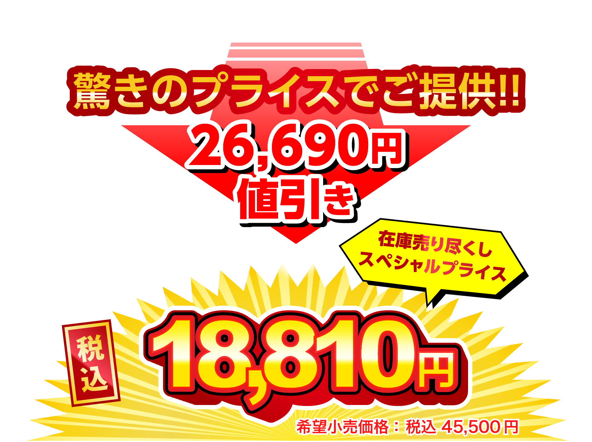 税込18810円