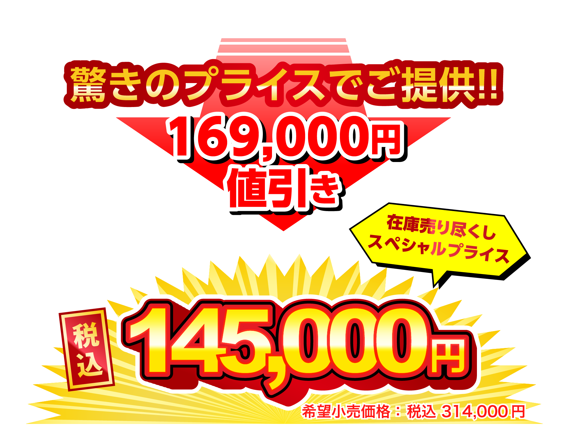 税込145000円