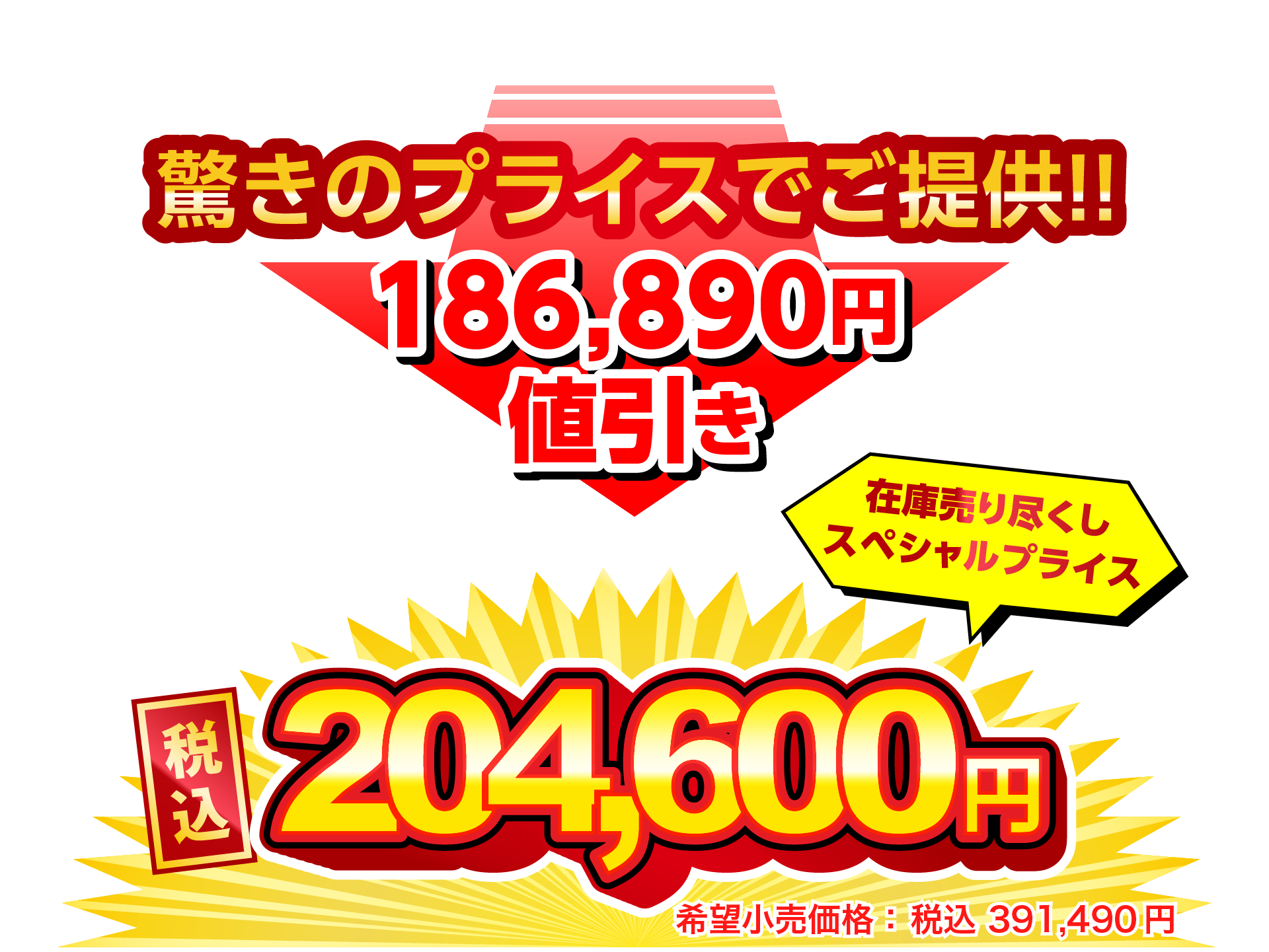 税込204600円