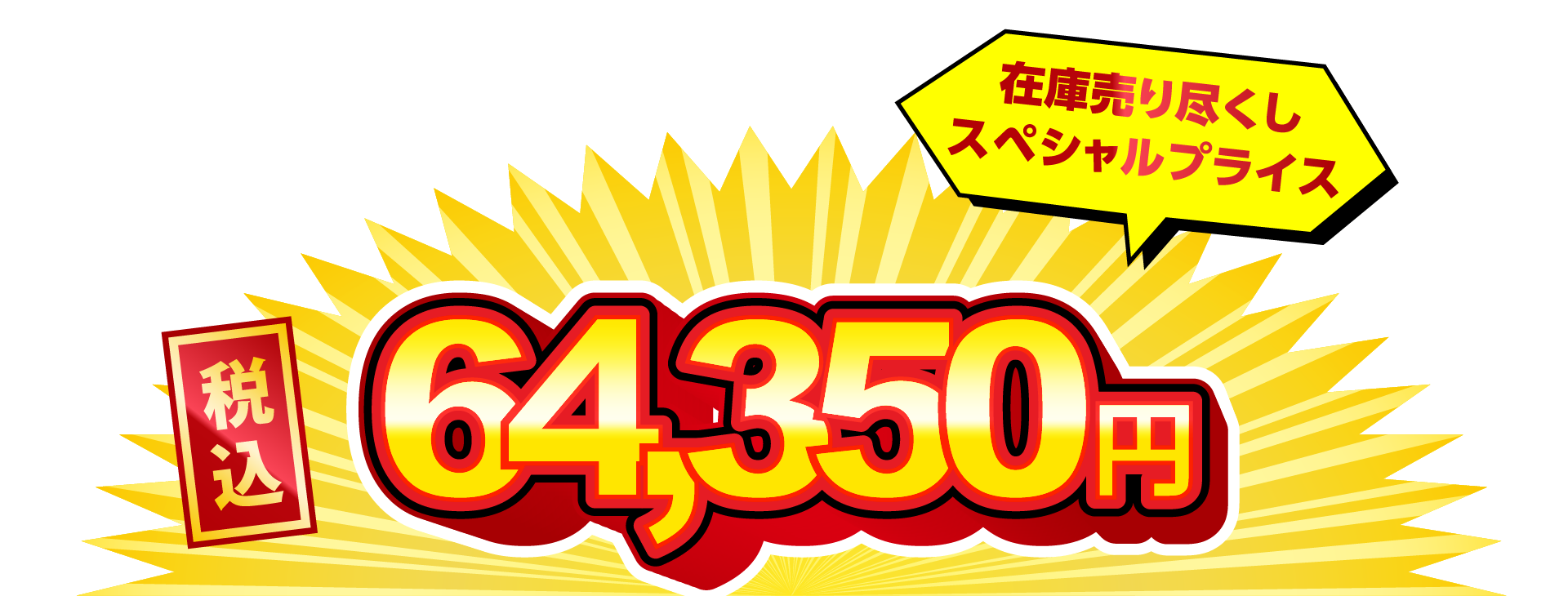 税込64350円