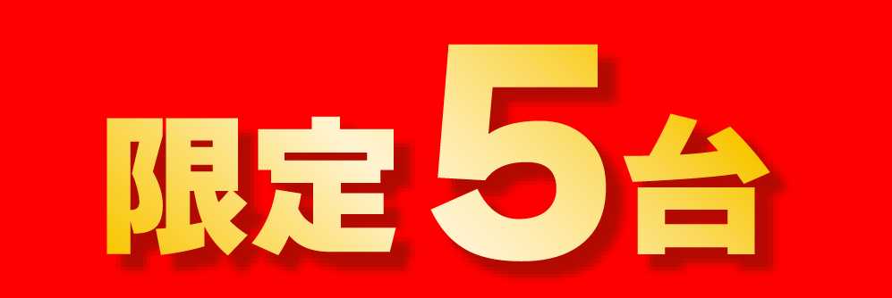限定5台