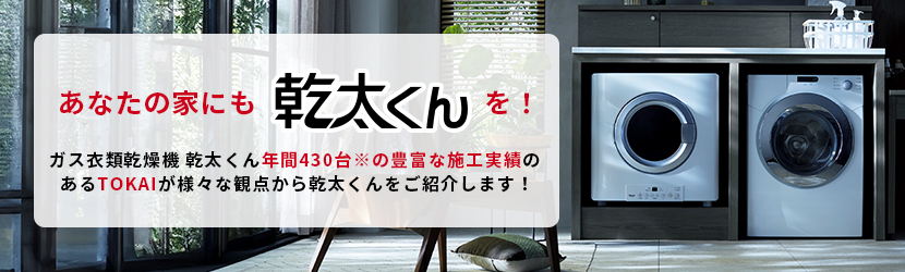 あなたの家にも乾太くんを！リンナイの衣類乾燥機「乾太くん」の