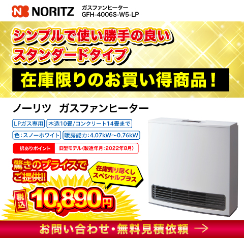 【美品】NORITZ ガスファンヒーター GFH-4006S-W5 LPガス NORITZ ガスファンヒーター ガスコード付き GFH-4006S-W5