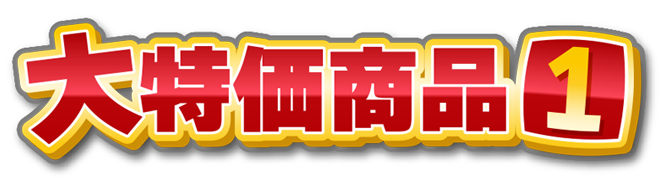 大特価商品1