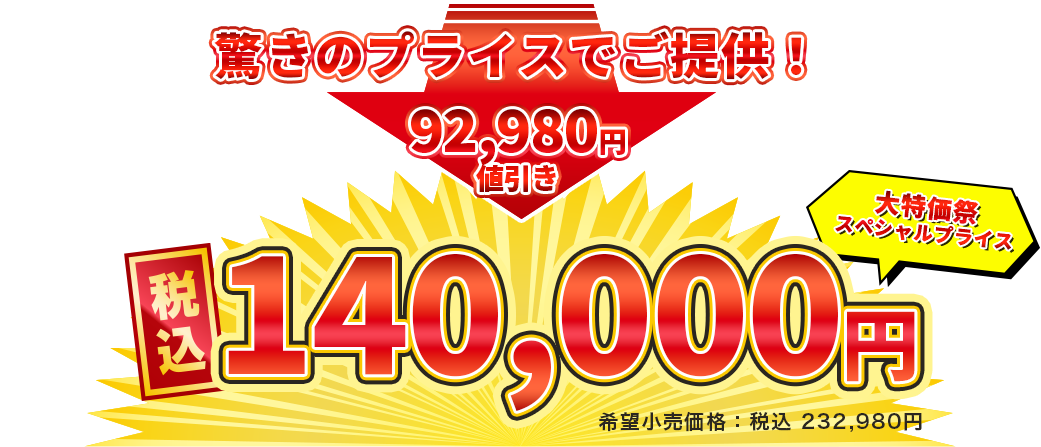 税込140000円