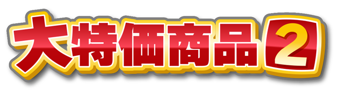 大特価商品2