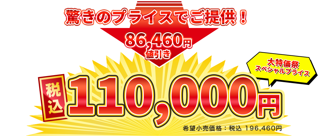 税込110000円