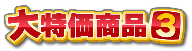 大特価商品3