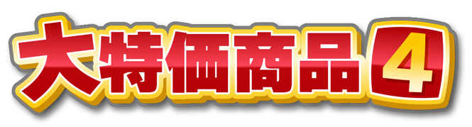 大特価商品4