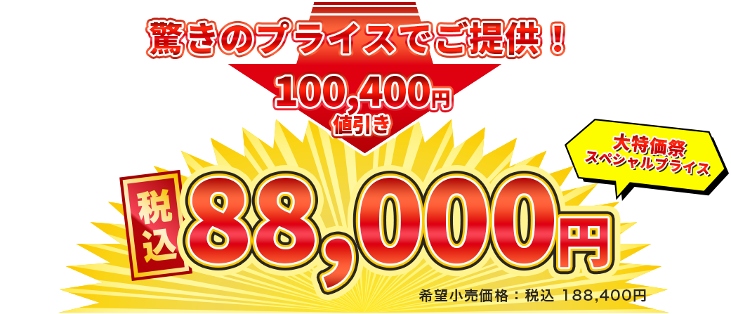 税込88000円