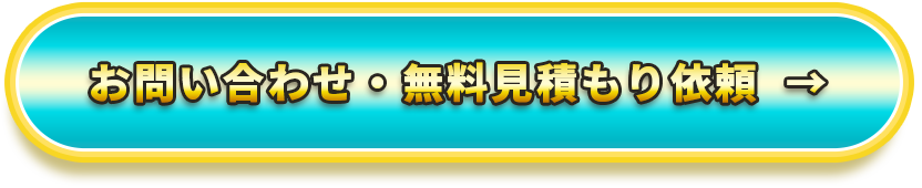 お問い合わせ・無料見積依頼
