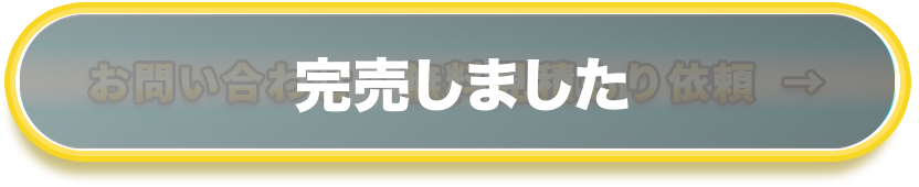 お問い合わせ・無料見積依頼