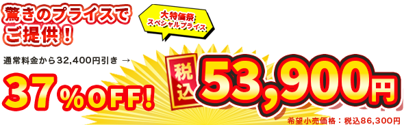 37%OFF 税込53900円