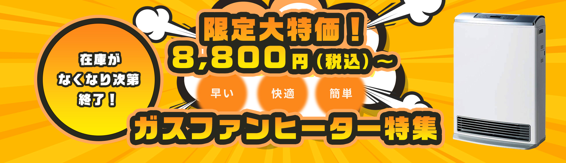 ガスファンヒーター特集